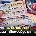 ตรวจสอบผลสลากกินแบ่งรัฐบาล